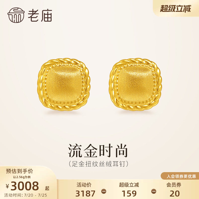 老庙黄金足金扭纹丝绒耳钉5D饱满立体小方糖闪耀时尚复古老钱风