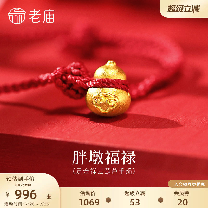 老庙黄金足金祥云葫芦手绳3D饱满立体胖墩福禄双全吉祥红绳百搭