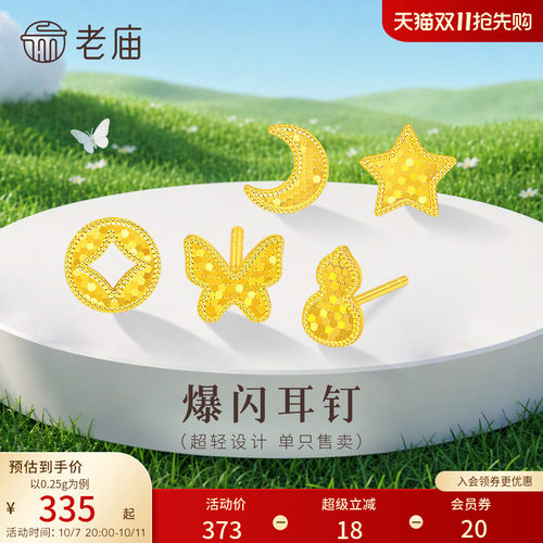 老庙黄金足金蝴蝶星星耳钉小克重5G超轻设计爆闪精致小巧百搭