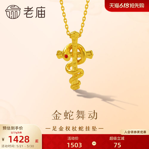 老庙足金权杖蛇5D精致十字架吊坠