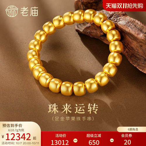 【三期免息】老庙黄金足金金珠手串5D饱满圆润珠来运转经典简约百