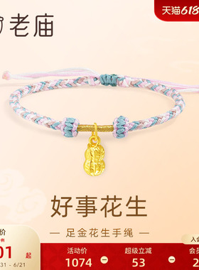 老庙黄金足金5D吉祥寓意花生手绳福运年年祥瑞满满简约时尚