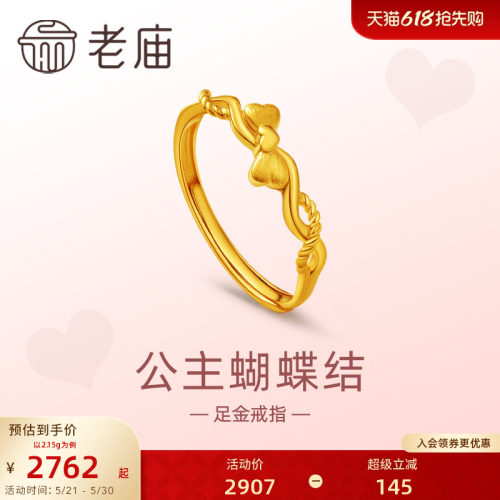 老庙黄金足金999爱心蝴蝶结戒指5G复古在逃公主送女友