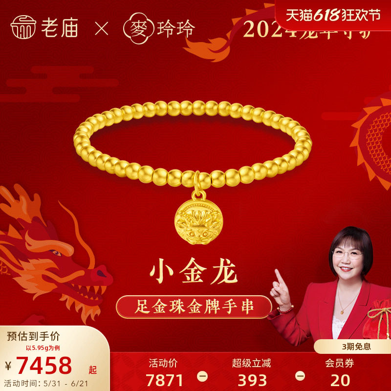 老庙黄金麦玲玲足金小金龙金珠金牌手串5D生肖守护岁岁如意节日礼