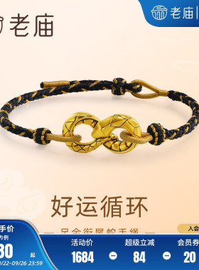 老庙黄金足金衔尾蛇手绳黑金5D工艺立体潮酷时尚男士中性官方正品