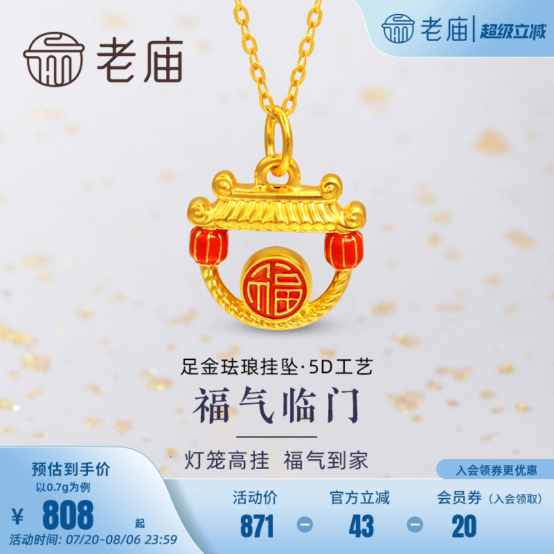 老庙黄金足金5D福临门挂坠