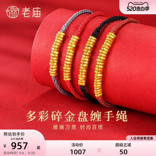 老庙黄金足金手饰3D工艺手绳手链
