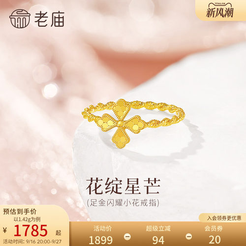 老庙黄金足金花朵戒指闪耀精致5G时尚花朵高级感小众女生礼物