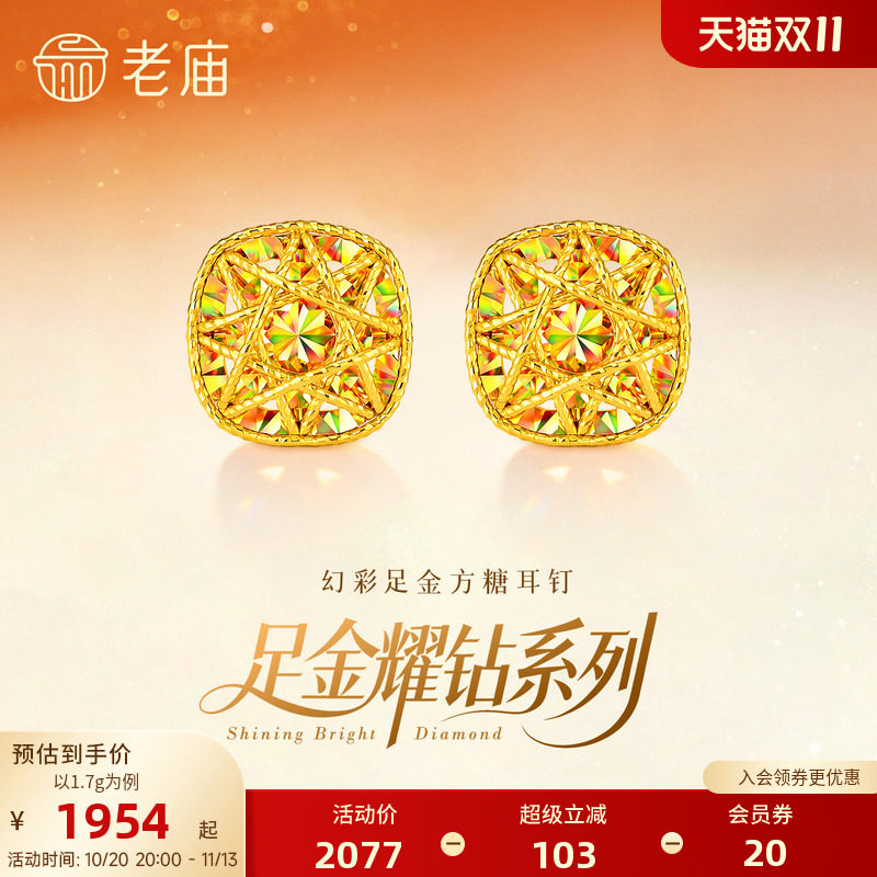 老庙黄金足金耀钻系列幻彩方糖耳钉炫彩车花立体5G时尚爆闪精致