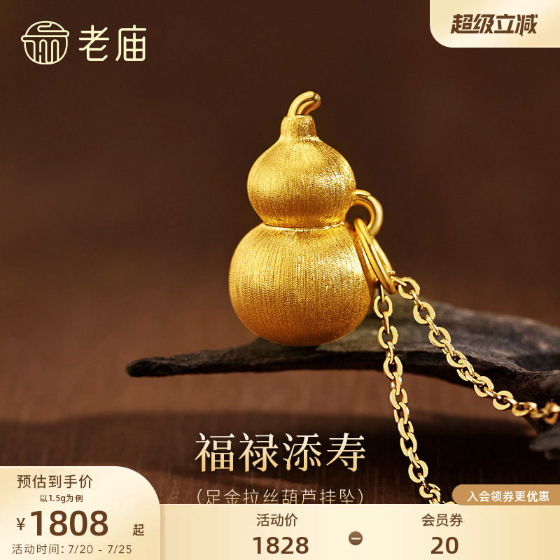 老庙黄金足金拉丝葫芦挂坠5D饱满福禄新中式挂吊坠