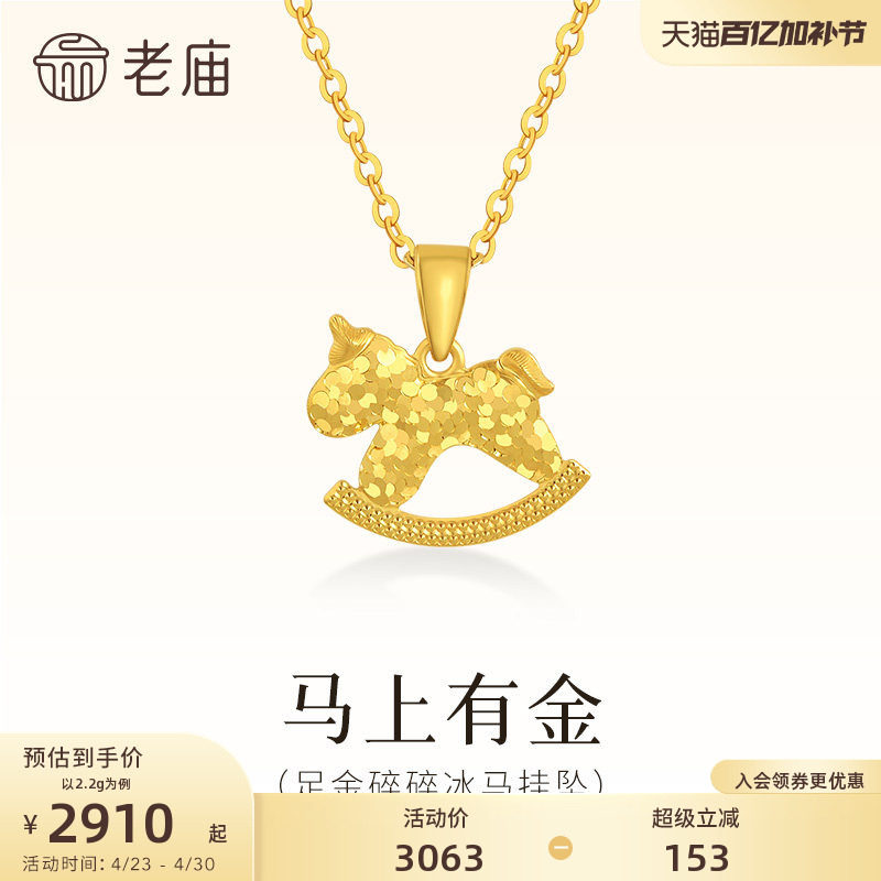 老庙黄金足金碎碎冰小马挂坠闪耀璀璨马上有金首饰项链马年礼物