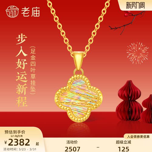 老庙黄金足金四叶草黄金绕丝金光闪闪璀璨闪耀悦己精致时尚吊坠