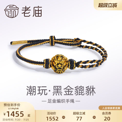 老庙黄金足金潮玩瑞兽系列黑金貔貅手绳手链5D电黑招财进宝