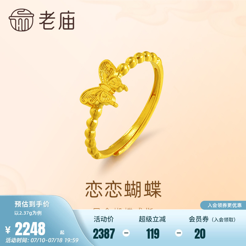 老庙足金999蝴蝶金珠活口戒指