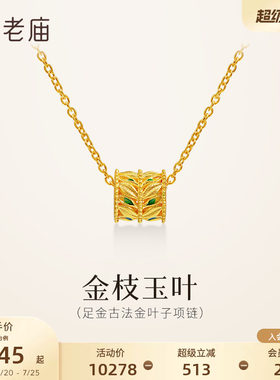 老庙黄金足金鎏彩叶子项链金枝玉叶古法精致时尚小蛮腰送礼气质