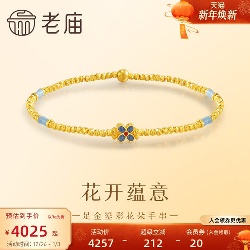 老庙黄金足金999鎏彩花朵手串5G古典雅致新中式清新气质多退少补