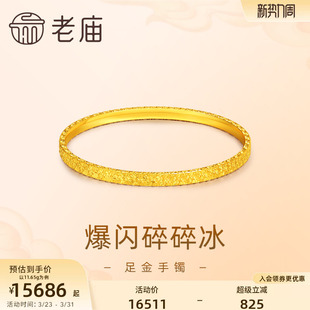 老庙黄金足金999爆闪碎碎冰手镯5G个性 新潮轻奢精致礼物官方