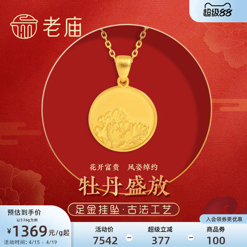 老庙足金999花开富贵牡丹挂坠