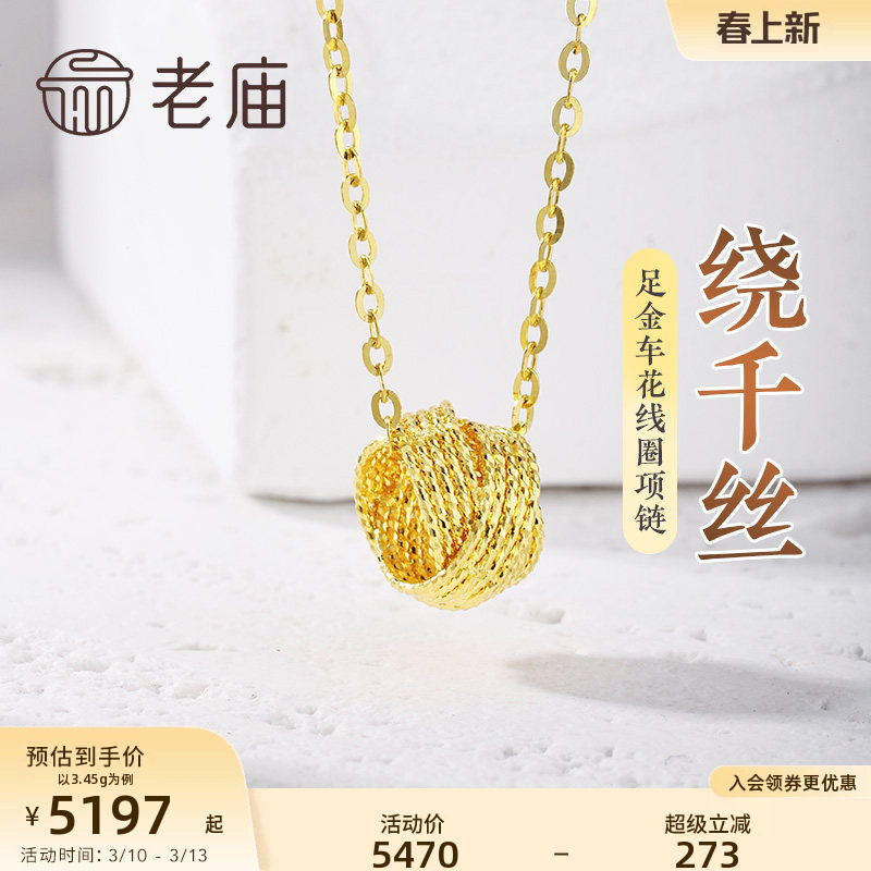 老庙黄金足金999绕千丝车花线圈项链5G夺目闪耀简约通勤百搭