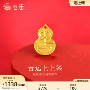 老庙黄金足金大吉葫芦摆件古法精致镌刻大吉吉祥福禄吉运上