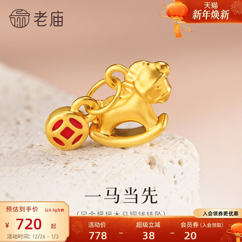 预售老庙黄金足金马挂坠5D饱满立体生动铜钱马上有钱守护生肖新年