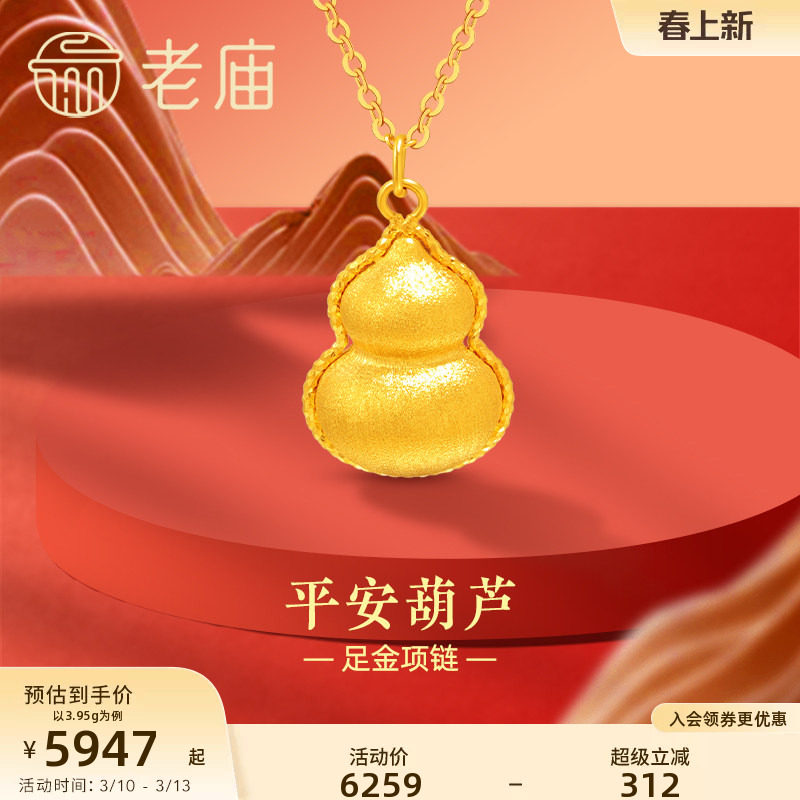 老庙黄金足金999平安葫芦项链5G立体拉丝吉祥福禄古典中性送礼物