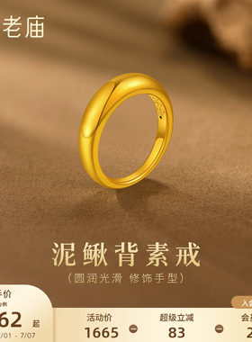 老庙黄金足金泥鳅背戒指简约素圈经典时尚5D精致优雅铜钱招财
