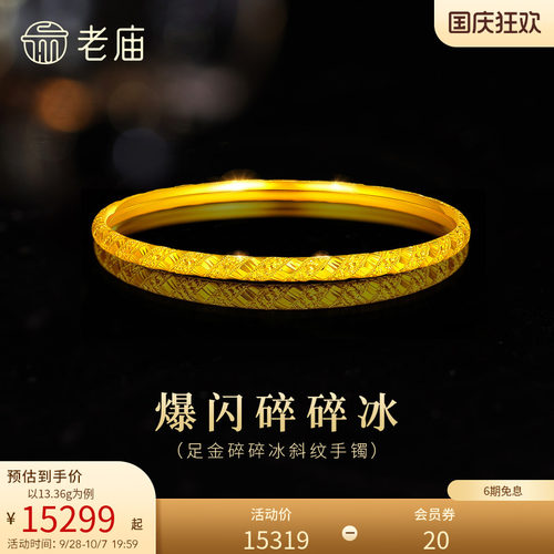【三期免息】老庙黄金足金碎碎冰手镯5G精致灵动高光爆闪显白千金