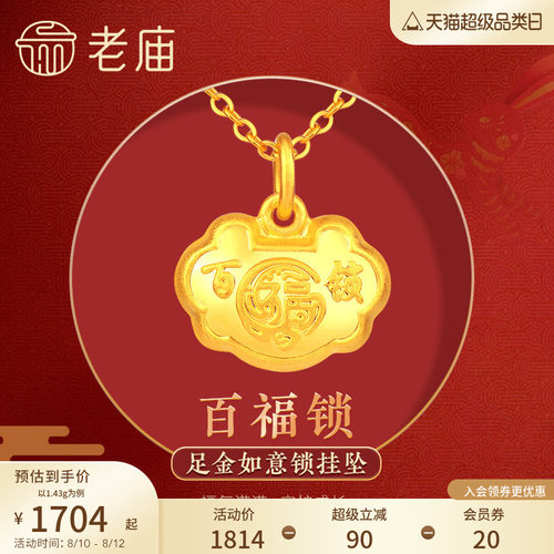 老庙满月礼物计价足金吊坠