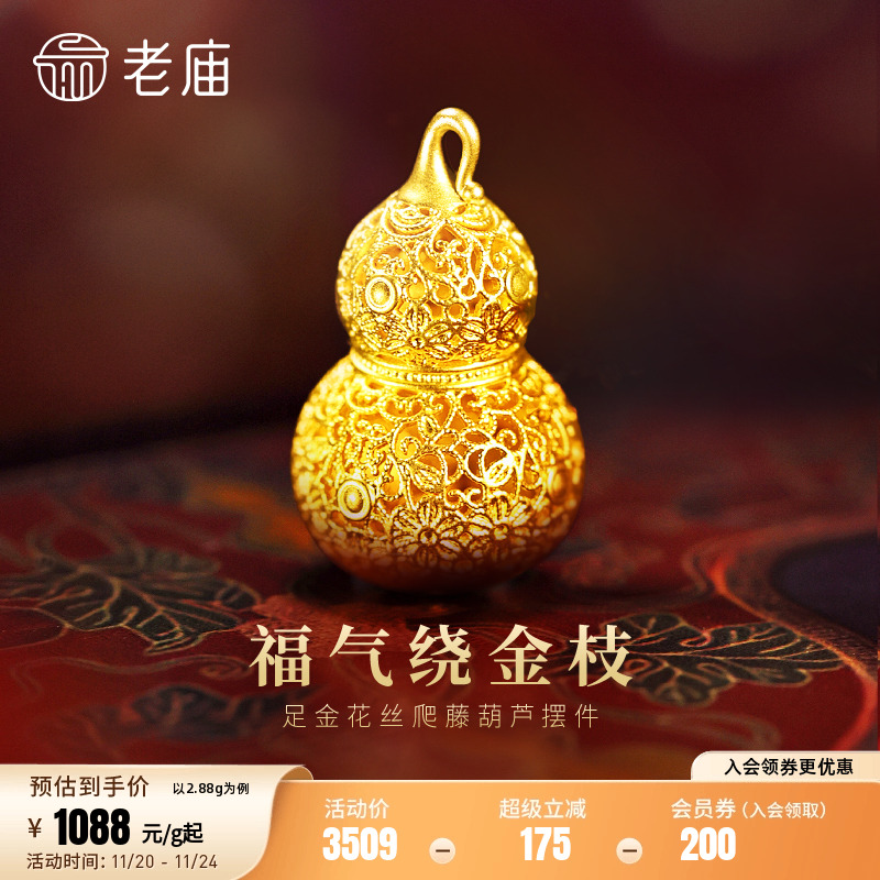 老庙黄金足金花丝葫芦摆件5D精巧显大花丝勾勒福运连绵多退少补