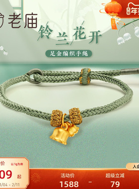 老庙黄金足金3D铃兰莫兰迪绿色铃兰花手工编绳古典国潮官方送礼