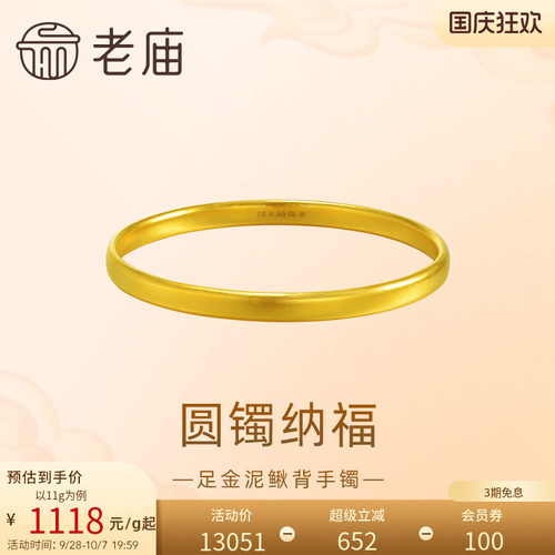 【三期免息】老庙黄金足金泥鳅背手镯古法厚实温润镯身圆满特价款