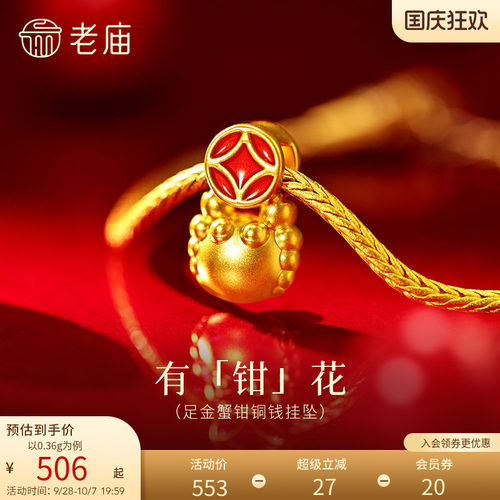 老庙黄金足金蟹钳铜钱挂坠5D饱满立体鎏彩财源在手有钳花巨蟹座
