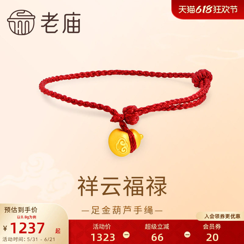 老庙黄金足金葫芦手绳3D饱满圆润祥瑞葫芦福禄大吉红绳福运