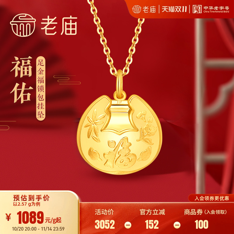 老庙黄金足金999福佑锁包带响铃挂坠宝宝满月周岁长命锁礼物正品