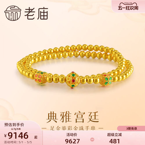 老庙黄金足金鎏彩金珠手串轻奢华丽富贵盘串5D圆润饱满精致