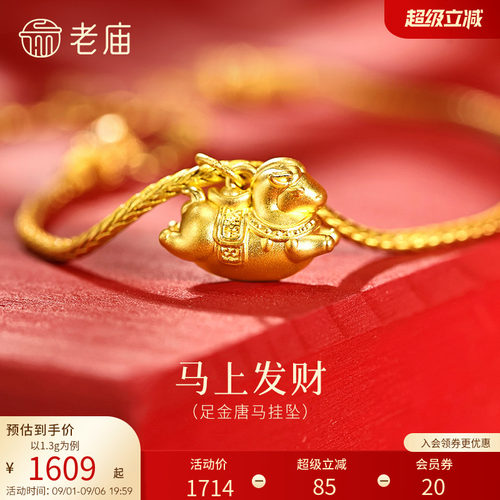 老庙黄金足金唐马挂坠矫健5D饱满华丽马鞍搭配元宝精致胖胖小飞