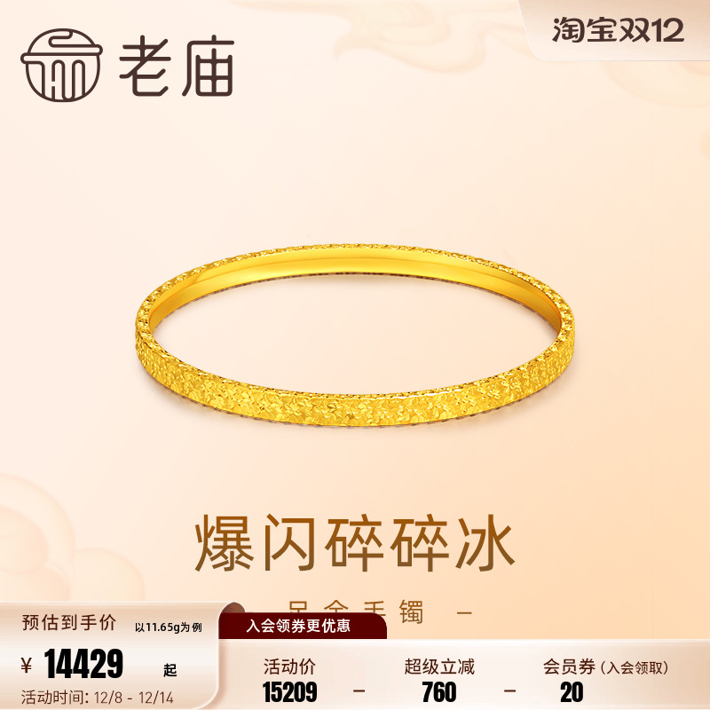 老庙黄金足金999爆闪碎碎冰手镯5G时尚个性新潮轻奢精致礼物官方