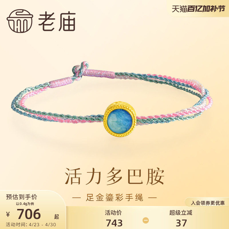 老庙黄金足金鎏彩手绳活力多巴胺5D工艺小清新气质四色绳编织百搭