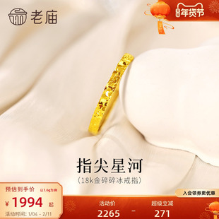 老庙黄金18K金爆闪碎碎冰戒指指间星河闪耀璀璨精致气质女神通勤