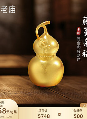 老庙黄金爬藤葫芦足金工艺摆件送礼送朋友生日礼物