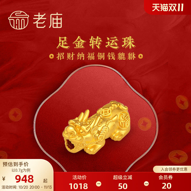 老庙黄金足金转运珠串珠招财铜钱金貔貅硬金手串手饰本命年礼物男