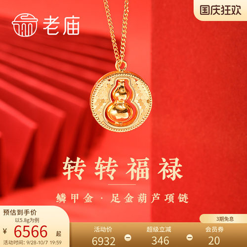 【三期免息】老庙黄金足金999碎碎冰鳞甲金葫芦项链可转动5G福