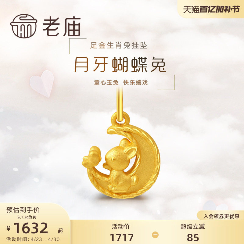 老庙黄金足金3D月牙蝴蝶生肖兔子挂坠可爱吊坠送赠银链节日女元宵