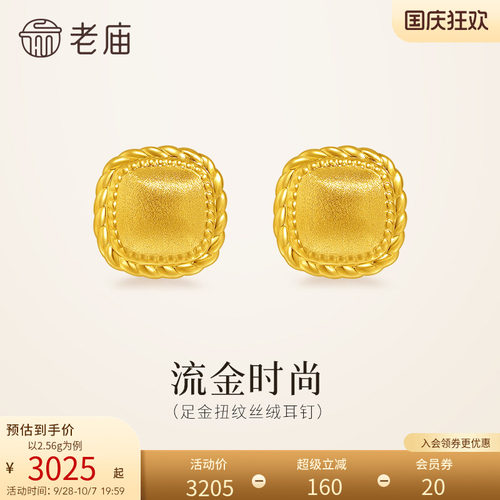 老庙黄金足金扭纹丝绒耳钉5D饱满立体小方糖闪耀时尚复古老钱风