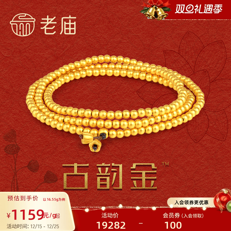 老庙黄金官方足金古韵金古法金好运莲莲串珠项链男女手链官方礼物