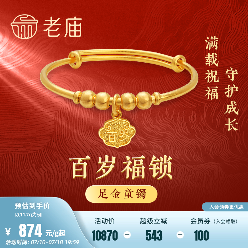 老庙黄金足金999古韵优品古法金长命百岁推拉可调手镯宝宝满月