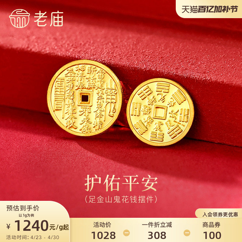 老庙黄金足金山鬼花钱护佑平安吉祥双面雕刻方孔铜钱招财摆件