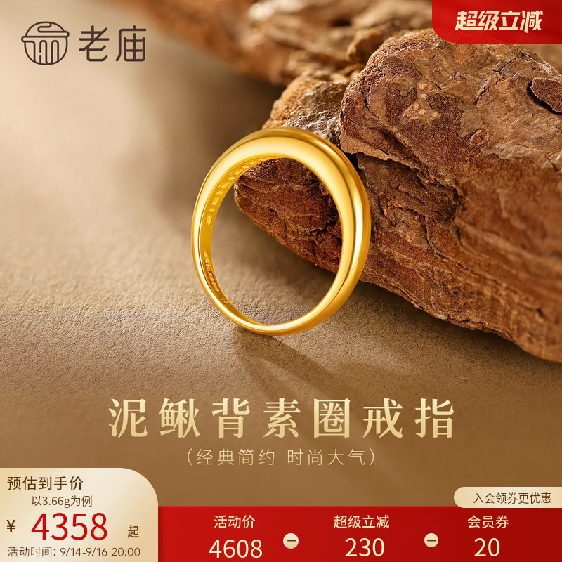 老庙黄金足金泥鳅背戒指简约素圈经典时尚5G精致优雅铜钱招财图片