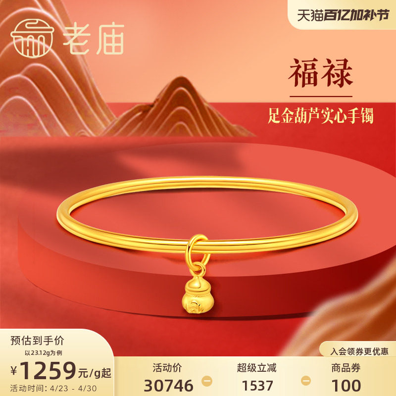 老庙黄金足金999单圈光面带葫芦实心固口手镯如意福禄双全泥鳅背